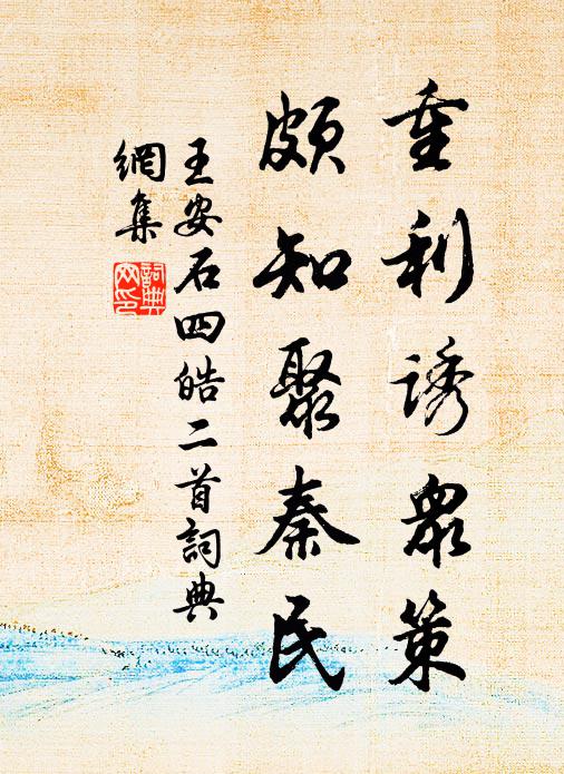 王安石重利诱众策，颇知聚秦民书法作品欣赏
