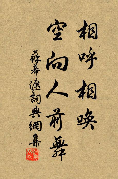 佚名相呼相唤，空向人前舞书法作品欣赏