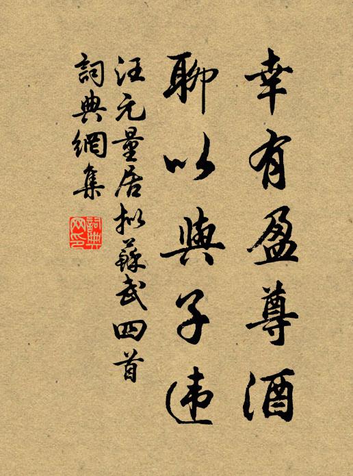 汪元量幸有盈尊酒，聊以与子违书法作品欣赏