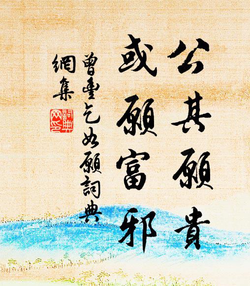 曾丰公其愿贵,或愿富邪书法作品欣赏
