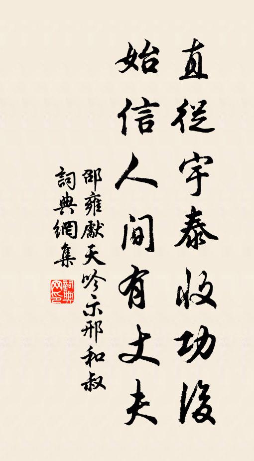 邵雍直从宇泰收功后，始信人间有丈夫书法作品欣赏