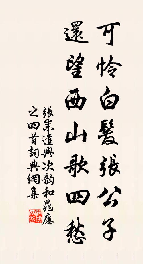 张耒可怜白发张公子，还望西山歌四愁书法作品欣赏