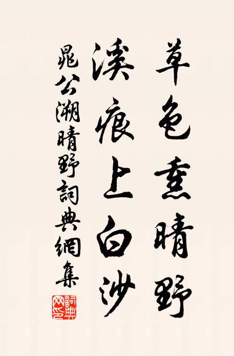 晁公溯草色熏晴野，溪痕上白沙书法作品欣赏