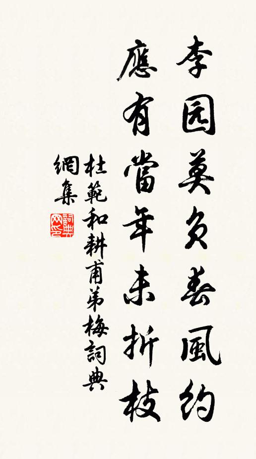 杜范李园莫负春风约，应有当年未折枝书法作品欣赏