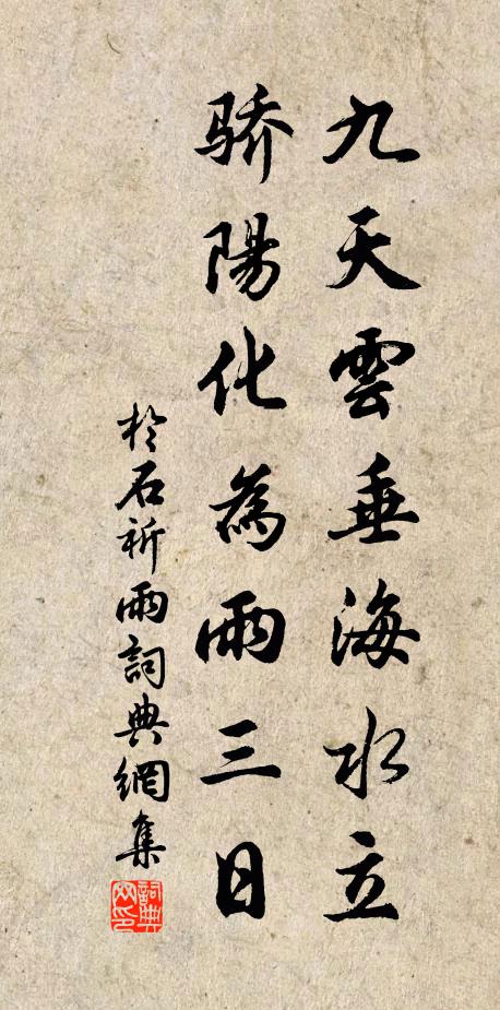 于石九天云垂海水立，骄阳化为雨三日书法作品欣赏