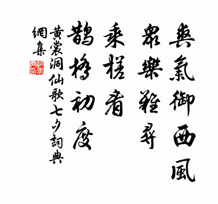 黄裳爽气御西风，众乐难寻，乘槎看、鹊桥初度书法作品欣赏