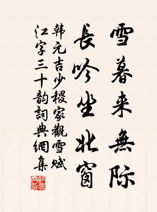 韩元吉雪暮来无际,长吟坐北窗书法作品欣赏