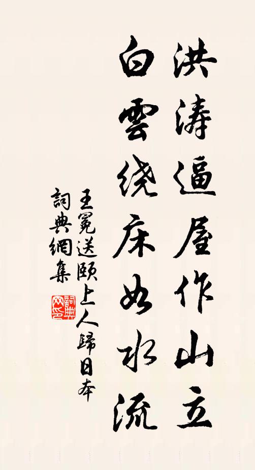 王冕洪涛逼屋作山立，白云绕床如水流书法作品欣赏