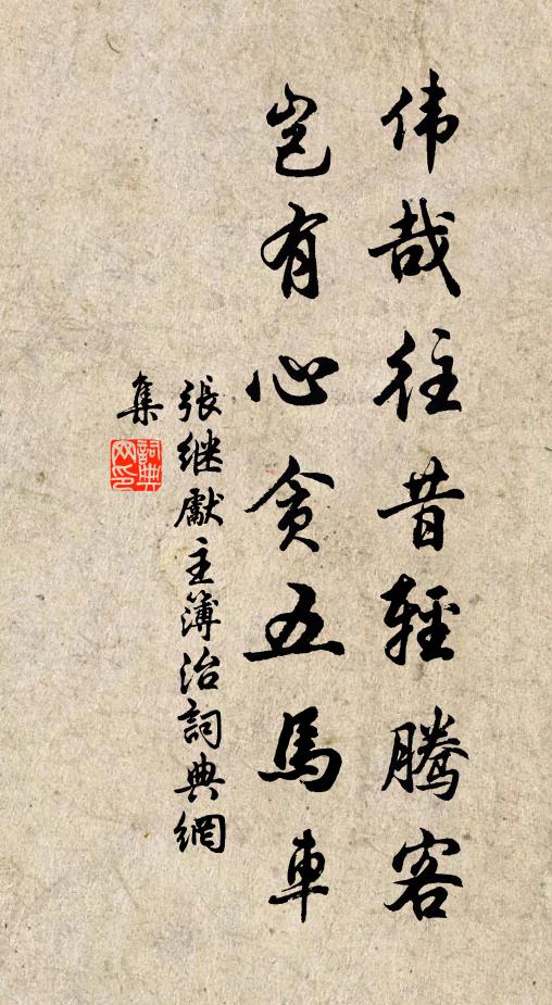 张继先伟哉往昔轻腾客，岂有心贪五马车书法作品欣赏