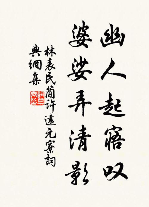 林表民幽人起寤叹，婆娑弄清影书法作品欣赏