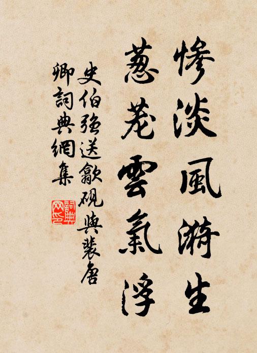 史伯强惨淡风漪生，葱茏云气浮书法作品欣赏