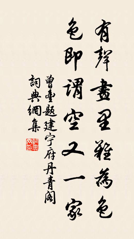 曾丰有声画里难为色，色即谓空又一家书法作品欣赏