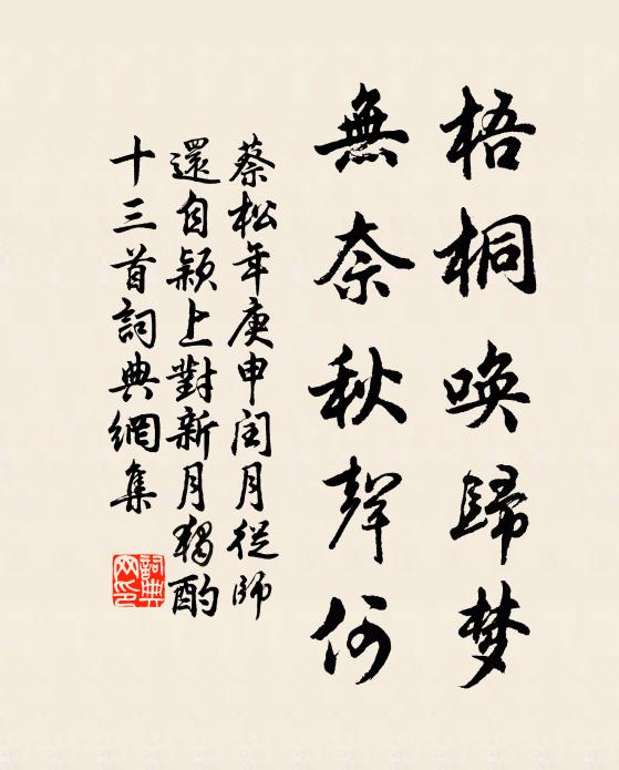 蔡松年梧桐唤归梦，无奈秋声何书法作品欣赏