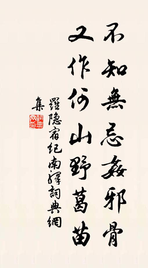 罗隐不知无忌奸邪骨，又作何山野葛苗书法作品欣赏