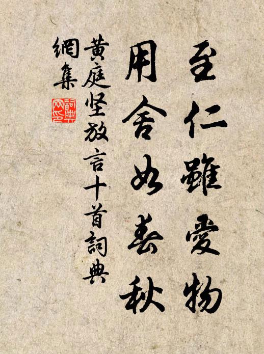 黄庭坚至仁虽爱物，用舍如春秋书法作品欣赏
