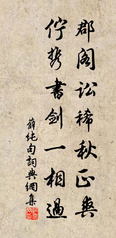 薛纯郡阁讼稀秋正爽，伫携书剑一相过。书法作品欣赏