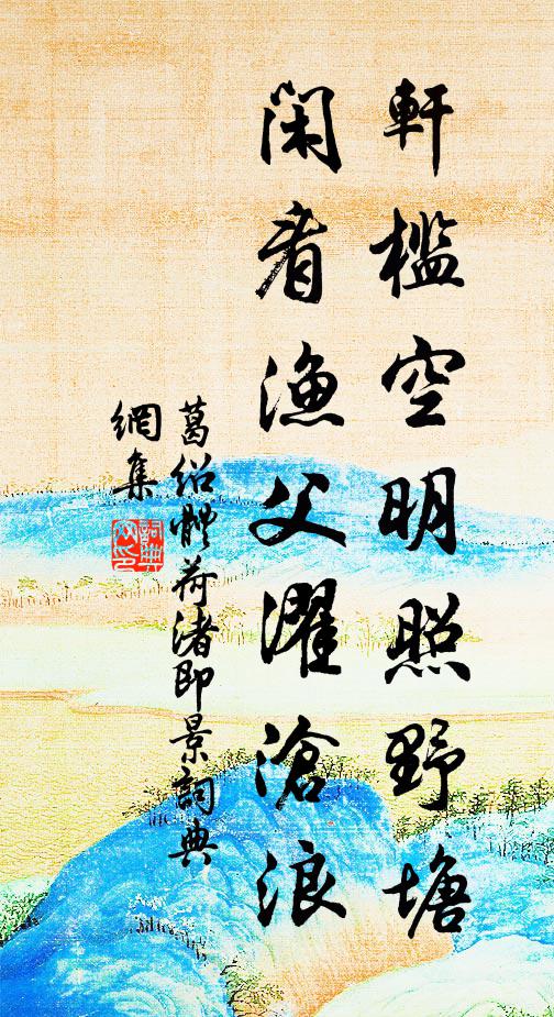 葛绍体轩槛空明照野塘，闲看渔父濯沧浪书法作品欣赏