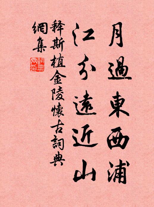 释斯植月过东西浦，江分远近山书法作品欣赏