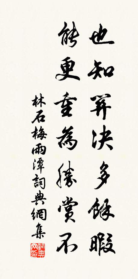 林石也知关决多馀暇，能更重为胜赏不书法作品欣赏