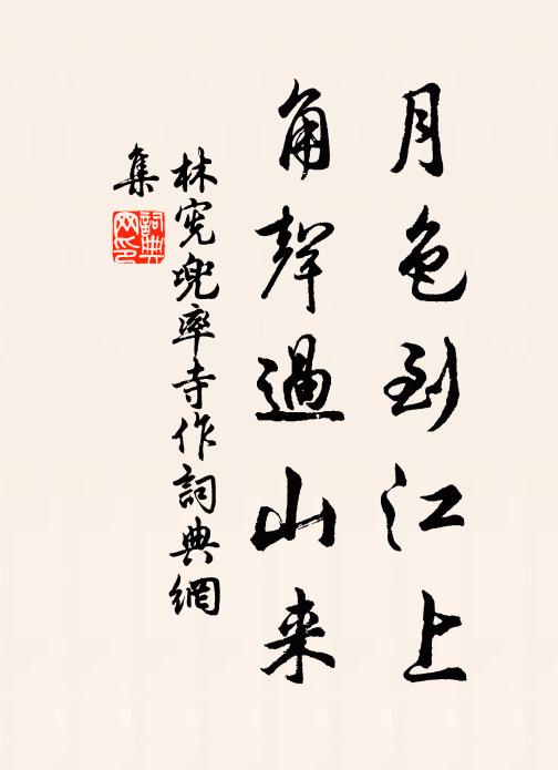 林宪月色到江上，角声过山来书法作品欣赏