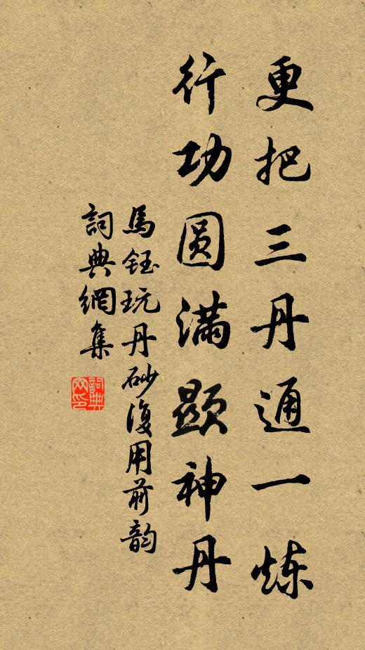 马钰更把三丹通一炼，行功圆满显神丹书法作品欣赏