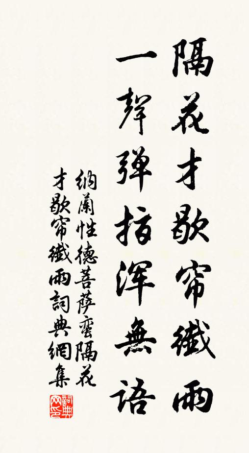 纳兰性德隔花才歇帘纤雨，一声弹指浑无语书法作品欣赏