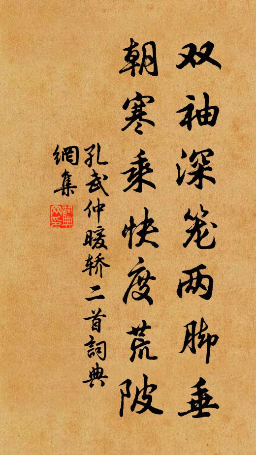 孔武仲双袖深笼两脚垂，朝寒乘快度荒陂书法作品欣赏