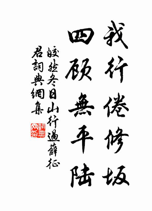 皎然我行倦修坂，四顾无平陆书法作品欣赏