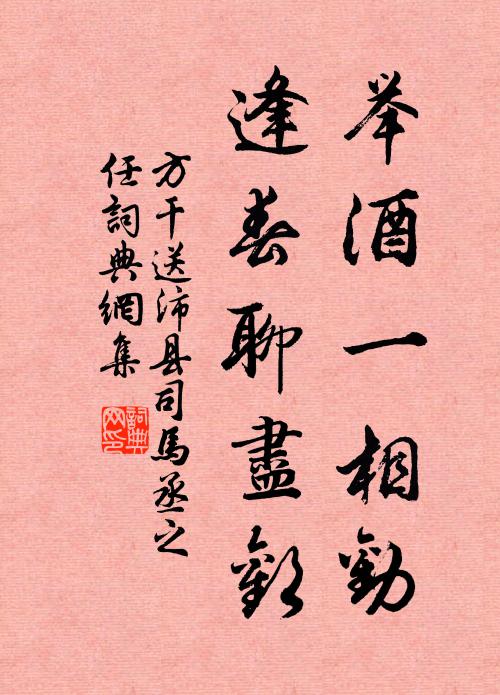 方干举酒一相劝，逢春聊尽欢书法作品欣赏
