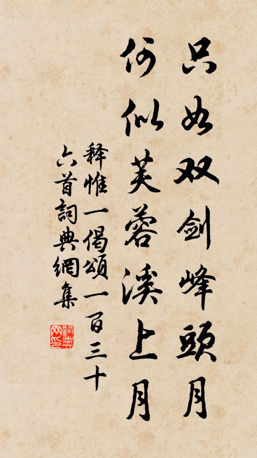 释惟一只如双剑峰头月，何似芙蓉溪上月书法作品欣赏