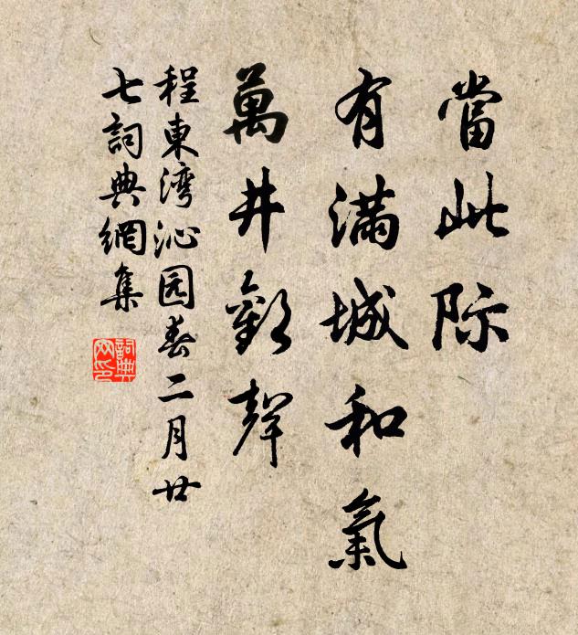 程东湾当此际，有满城和气，万井欢声书法作品欣赏