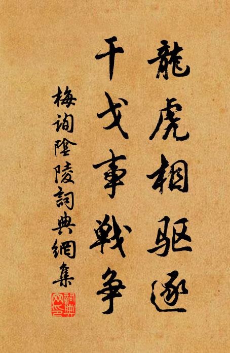 梅询龙虎相驱逐，干戈事战争书法作品欣赏