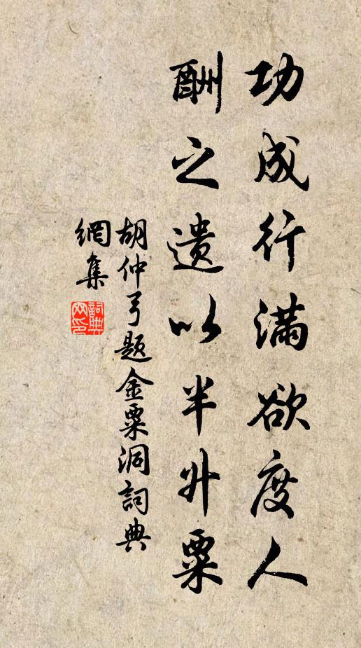 胡仲弓功成行满欲度人，酬之遗以半升粟书法作品欣赏