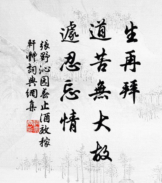 张野生再拜，道苦无大故，遽忍忘情书法作品欣赏
