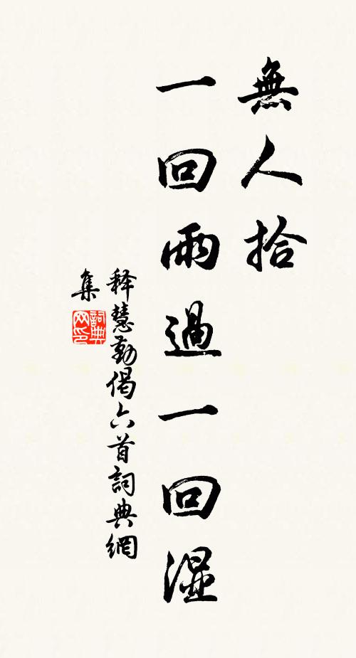 释慧勤无人拾，一回雨过一回湿书法作品欣赏