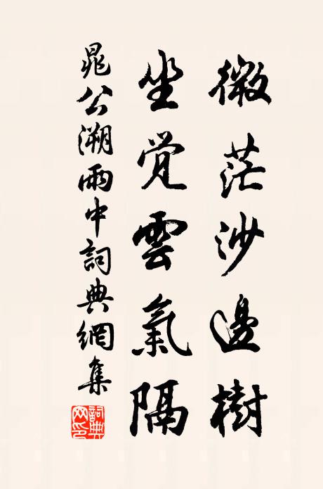 晁公溯微茫沙边树，坐觉云气隔书法作品欣赏