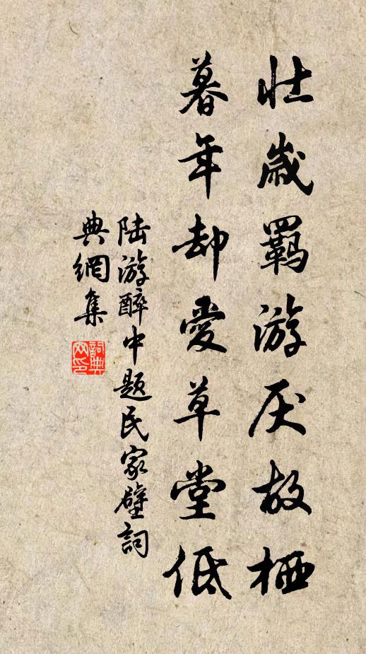陆游壮岁羁游厌故栖，暮年却爱草堂低书法作品欣赏