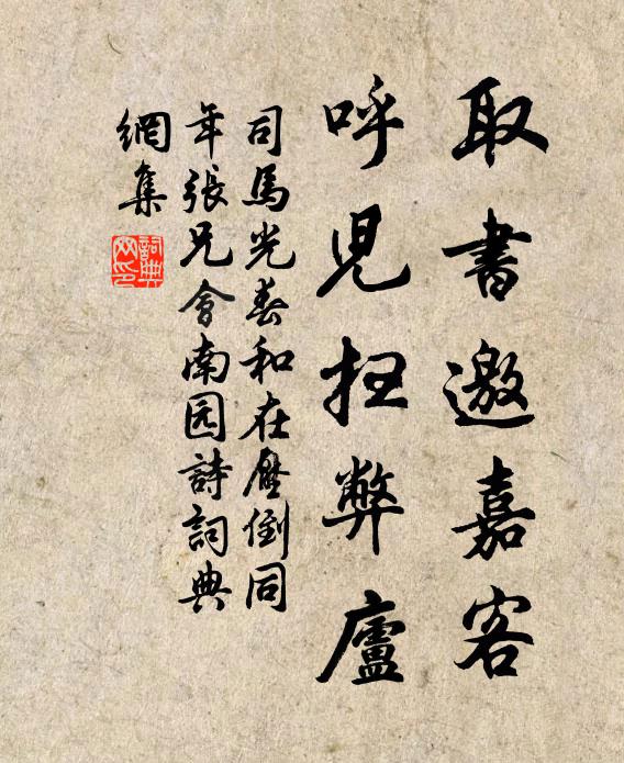 司马光取书邀嘉客，呼儿扫弊庐书法作品欣赏