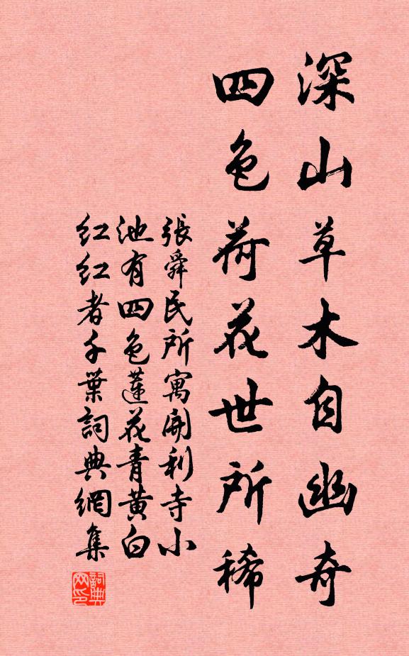 张舜民深山草木自幽奇，四色荷花世所稀书法作品欣赏