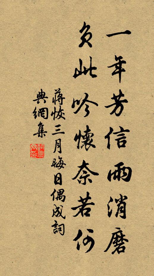 蒋恢一年芳信雨消磨，负此吟怀奈若何书法作品欣赏