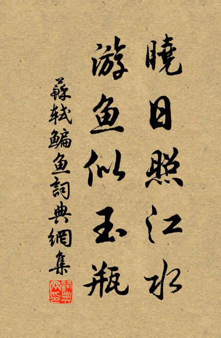 苏轼晓日照江水，游鱼似玉瓶书法作品欣赏