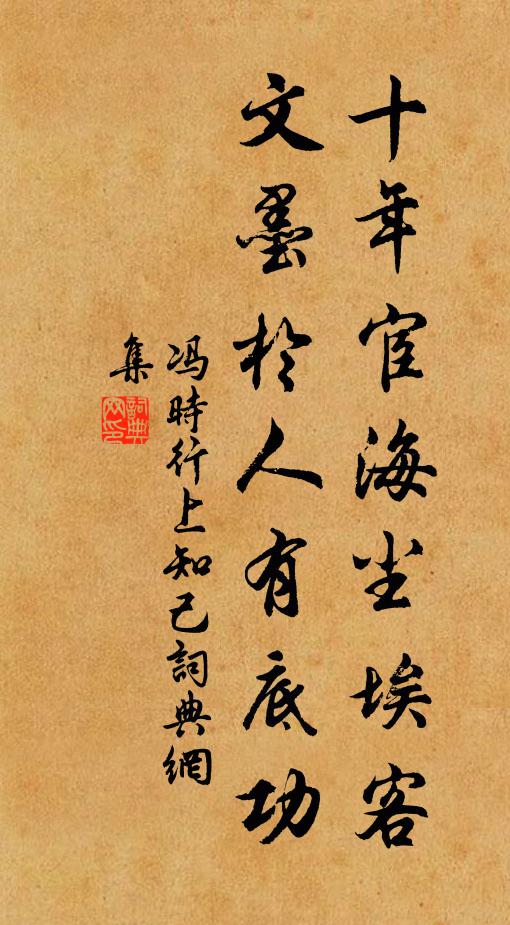 冯时行十年宦海尘埃客，文墨於人有底功书法作品欣赏