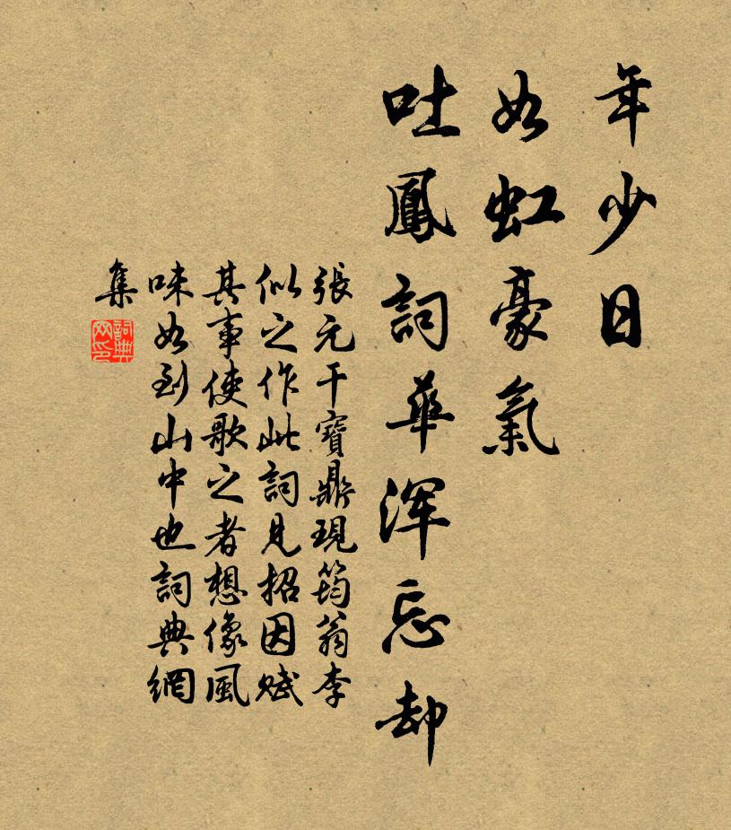 张元干年少日、如虹豪气，吐凤词华浑忘却书法作品欣赏