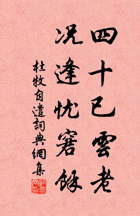杜牧四十已云老，况逢忧窘余书法作品欣赏