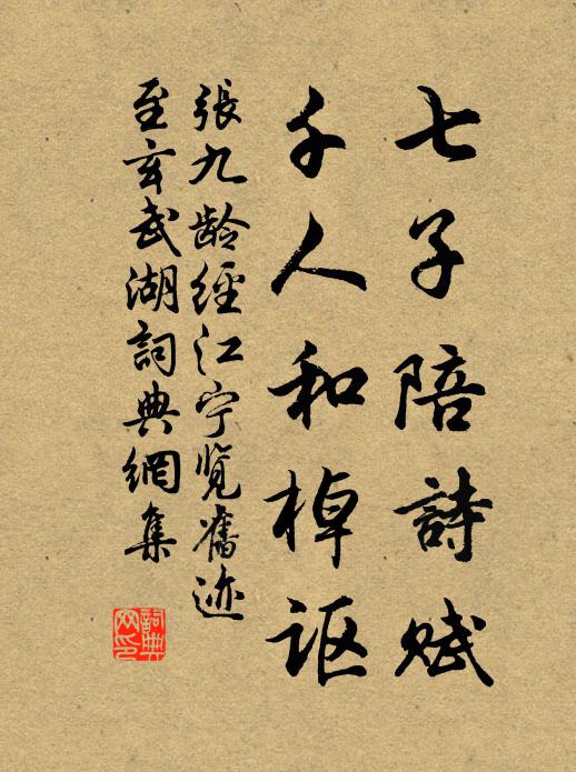 张九龄七子陪诗赋，千人和棹讴书法作品欣赏