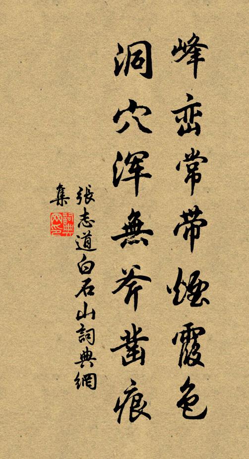 张志道峰峦常带烟霞色，洞穴浑无斧凿痕书法作品欣赏
