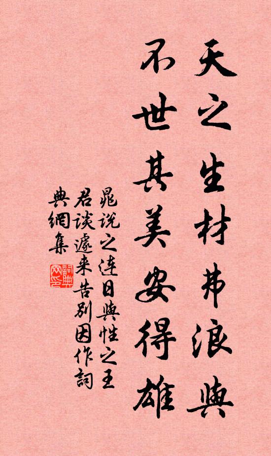 晁说之天之生材弗浪与，不世其美安得雄书法作品欣赏