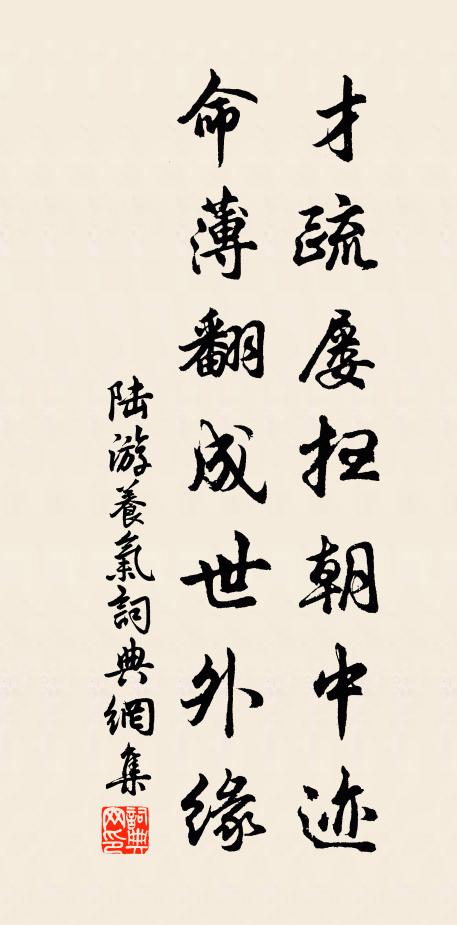 陆游才疏屡扫朝中迹，命薄翻成世外缘书法作品欣赏