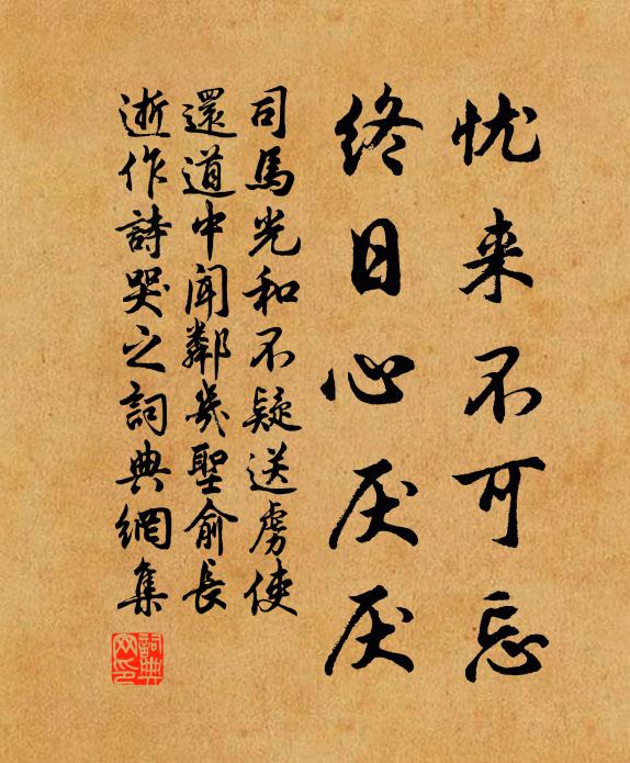 司马光忧来不可忘，终日心厌厌书法作品欣赏