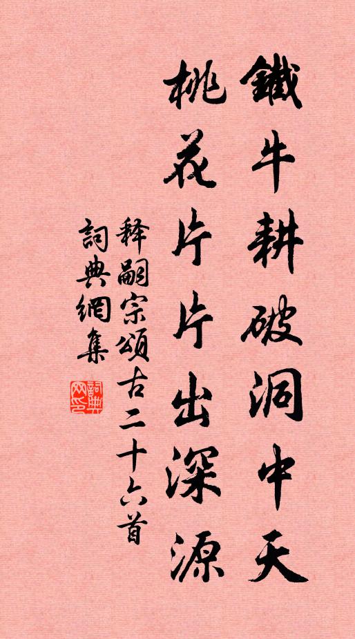 释嗣宗铁牛耕破洞中天，桃花片片出深源书法作品欣赏